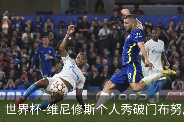 世界杯-维尼修斯个人秀破门布努屡救险 巴西1-1摩洛哥