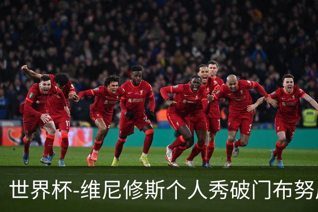 世界杯-维尼修斯个人秀破门布努屡救险 巴西1-1摩洛哥