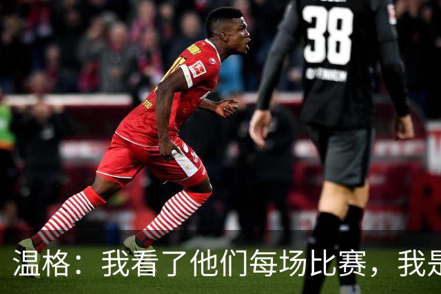 温格：我看了他们每场比赛，我是一名阿森纳球迷